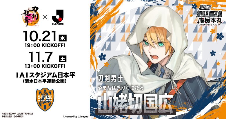 spulse_official's tweet photo. ／
「刀剣乱舞ONLINEｘＪリーグ」
コラボイベント開催のお知らせ
＼
10月21日(水)町田ゼルビア戦と11月7日(土)東京ヴェルディ戦で、「刀剣乱舞ONLINEｘＪリーグ」コラボイベントを開催！
コラボイベントでは、応援隊長として出陣中の山姥切国広のパネル展示、来場者限定ギブアウェイを実施いたします。
詳細：https://t.co/3AvDRmQDyh

#spulse #ONEFAMILY