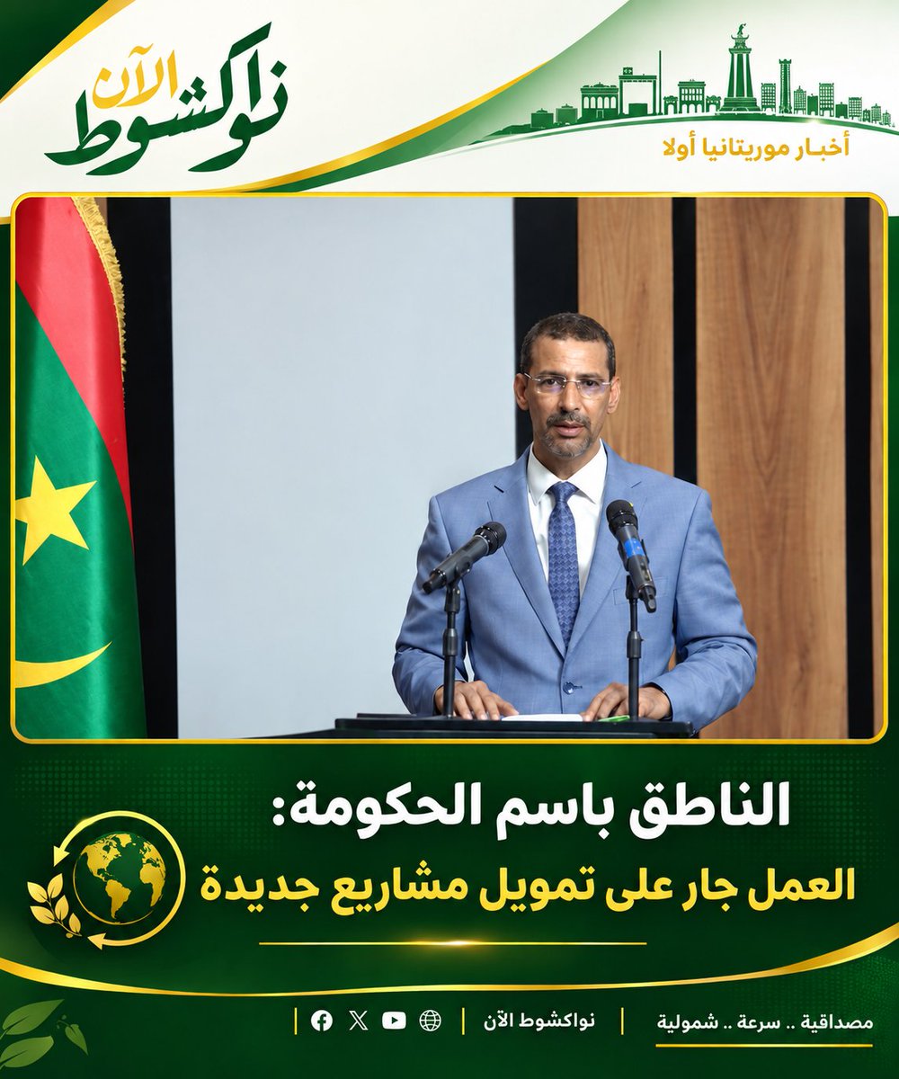 Nouakchottnow's tweet photo. قال وزير الثقافة الناطق باسم الحكومة الحسين مدو إن العمل جارٍ على تمويل مشاريع جديدة لتحسين ظروف المواطنين ومعالجة الاختلالات القائمة مع توفير الموارد المالية اللازمة لتنفيذها.
#نواكشوط_الان https://t.co/WNBnjXREHL