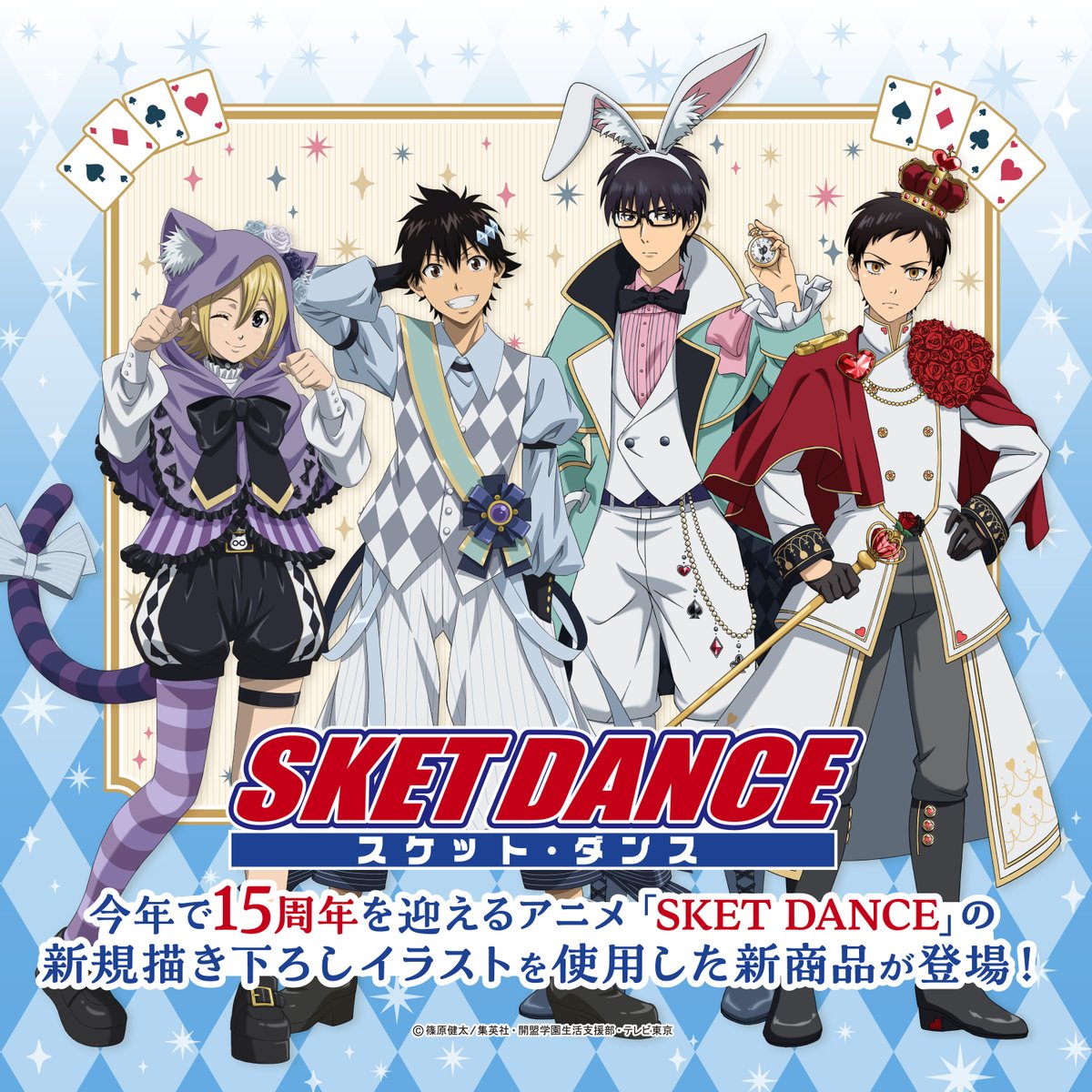 GetsoshiMart's tweet photo. ／
　　「SKET DANCE」
✨今年でアニメ15周年✨
＼

不思議の国のアリスをイメージした新規描き下ろしイラストの新商品が登場！
お見逃しなくチェックしてください👀

▼詳細・予約はこちら
👉https://t.co/Fqno8mQFLe
※予約〆は⚠10/9（金）12:00まで⌛

#SKETDANCE
#スケットダンス https://t.co/aCudgATAh1