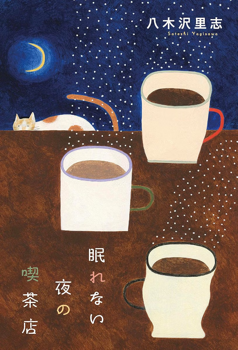 booktalkabout's tweet photo. ✨本日のおすすめ本✨

『眠れない夜の喫茶店』八木沢里志 (リベラル社)

眠れないのは、あなたが弱いからじゃない。心がほんの少し休憩したいだけ。そんな夜は、眠れない夜の喫茶店へ。安心して朝を迎えられる、温かくてやさしい物語。

⬇️Amazon詳細ページへ
https://t.co/Cw1nMy8Py5 https://t.co/ADpM516sFh