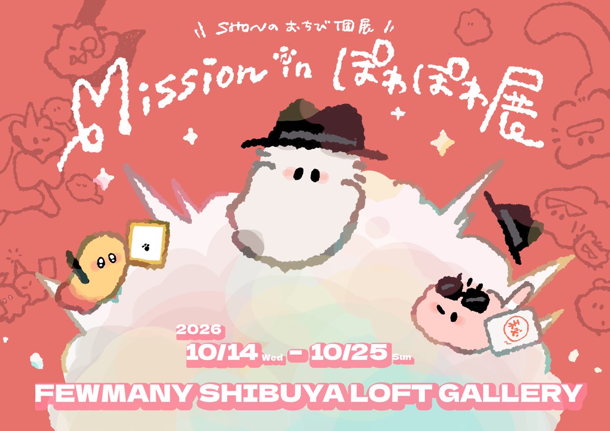 shonmaohm's tweet photo. ⊰✨個展のおしらせ✨⊱
　
🚩Mission in ぽわぽわ展
FEWMANY SHIBUYA LOFT GALLERY
　↪︎渋谷ロフト6F

🗓️2026 10/14(水) - 10/25(日)

謎多きぽわぽわ"エージェントN"が主役⁉️⁉️
N達をテーマにした特別なおちびやこの個展用に描き下ろした漫画やグッズなどなど…！
わくわくいっぱいでお待ちしてます🥳🎉✨✨✨
果たして君はNの正体を見破れるのか…！？