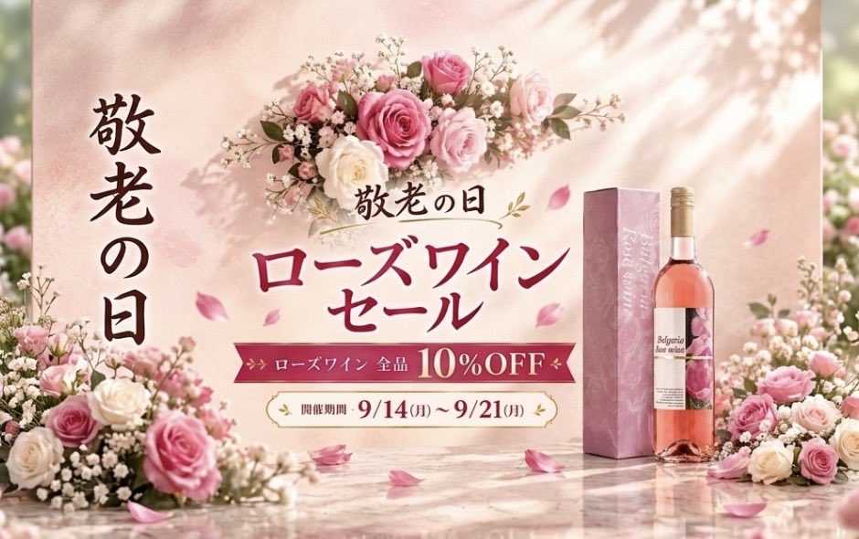 BulgariawineJP's tweet photo. 🌹🎁 敬老の日に、華やかなローズワインを。

大切な方への贈り物にも、自分へのご褒美にもぴったりなローズワインを期間限定でお得に✨

🍷 ローズワイン全品 10%OFF
📅 9/14(月)〜9/21(月)

華やかな色合いと優しい味わいで、敬老の日の食卓をちょっと特別に。 https://t.co/rf57uz4P7t