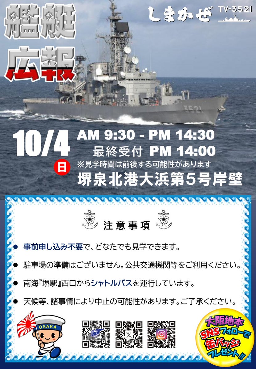 osaka_pco's tweet photo. 週末は『練習艦しまかぜ』を見に行きませんか⚓
10/4㈰堺泉北港で一般公開

●受付…14:00まで
●南海本線「堺駅」西口～バスで送迎
●フォロワー限定　缶バッジ配布📛

ぜひお越しください♬
※その他注意事項は画像を要チェック

また、 10/17㈯、18㈰堺まつりに大阪地本も参加！
続報をお楽しみに https://t.co/XBgADAehTZ