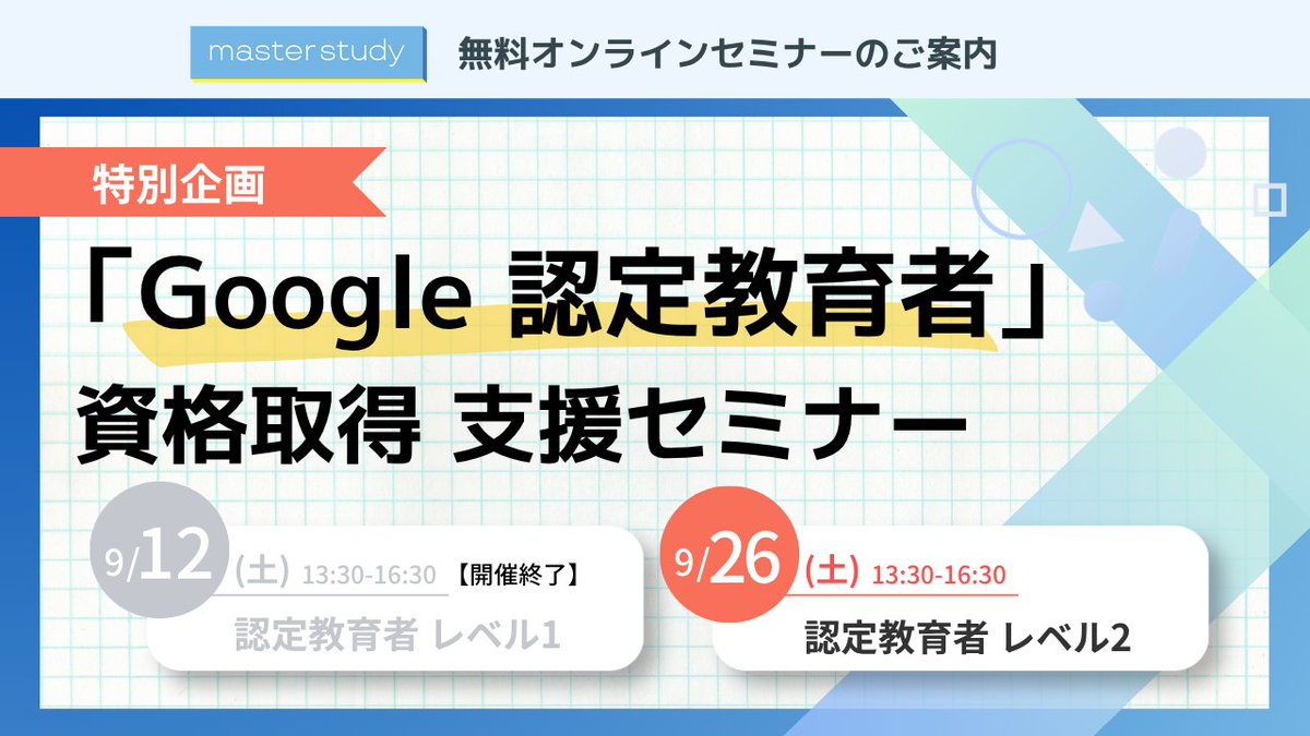 masterstudy_jp's tweet photo. ——————————————————
📌2026年9月の #masterstudy #オンラインセミナー 情報 📌
——————————————————
【資格取得の挑戦をサポート💪】
「Google 認定教育者」資格取得 支援セミナーを開催✨
Google 認定教育者資格は、教育現場における Google の各種ツールの実践的な活用スキルを証明する Google 公式の認定資格。
資格の概要とレベルごとの対策ポイントを分かりやすく解説+実際に手を動かしながら学べるワークの時間もご用意しています💡
📅レベル1 ※ 終了しました
日時:9/12(土)⏰13:30~16:30
📅レベル2
日時:9/26(土)⏰13:30~16:30
資格取得を目指す方はもちろん、ご自身のICT活用スキルをワンランクアップさせたい先生も、ぜひこの機会にご参加ください!
皆様のご参加を心よりお待ちしております💖
🔻詳細はこちらからチェック👀
https://t.co/QfMtvyZigc