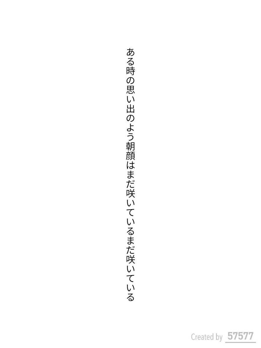 QUMA1116's tweet photo. ある時の思い出のよう朝顔はまだ咲いているまだ咲いている / 伊藤アニマ

https://t.co/jIfi0dXTdQ
#短歌 #tanka #短歌アプリ57577 https://t.co/j63fkI3LYu