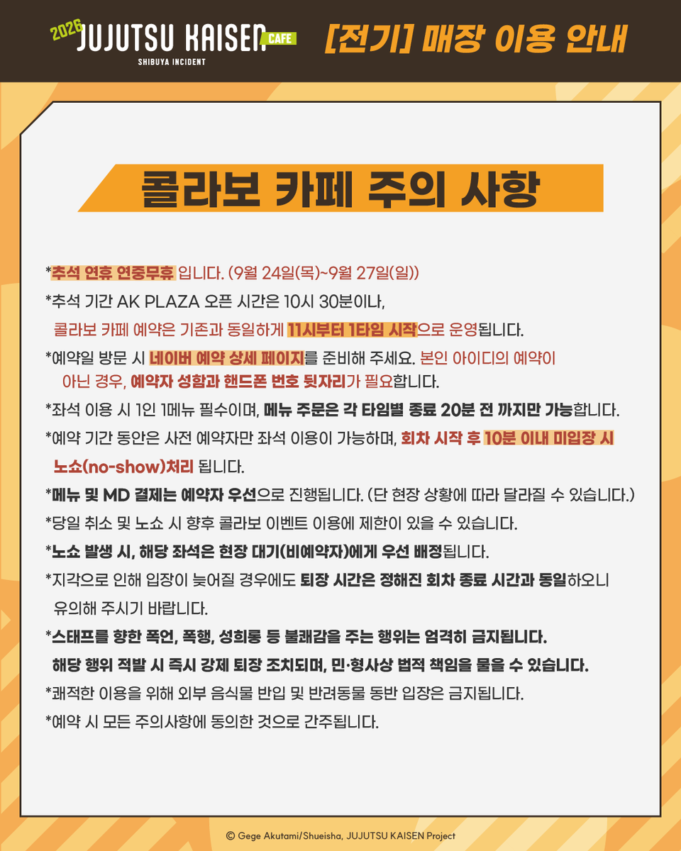 BOX_CAFE_AK's tweet photo. 【#주술회전 x BOX cafe&amp;space】

／ 
『주술회전 콜라보 카페 2026 시부야사변』
매장 이용 안내
＼  

📢#주술회전콜라보카페 오픈 전 사전 예약을 진행합니다.

예약 링크는 프로필 하단 링크에서 확인 부탁드리며,
자세한 내용은 이미지를 참고해주세요.

※후기 예약 추후 오픈 예정 https://t.co/EujfVWz8Qb