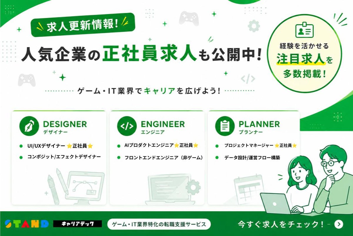 ST_career_tech's tweet photo. 【求人更新情報！】
ゲーム業界やIT業界で人気企業のフリーランス案件・正社員求人毎日更新中！

▼デザイナー
・UI/UXデザイナー ⭐️正社員⭐️
https://t.co/ocsBrOCtIW

・コンポジット/エフェクトデザイナー
https://t.co/LqstbQhdGO

▼エンジニア
・AIプロダクトエンジニア ⭐️正社員⭐️
https://t.co/4bUGUsUg2g

・フロントエンドエンジニア（非ゲーム）https://t.co/JVFdc3wbEQ

▼プランナー
・プロジェクトマネージャー ⭐️正社員⭐️
https://t.co/qMU5fqXGA5

・データ設計/運営フロー構築
https://t.co/nqq30vo4mL

その他求人はこちらから
▶️ https://t.co/e2qs9FIJqg

#フリーランス #転職 #求人 #正社員