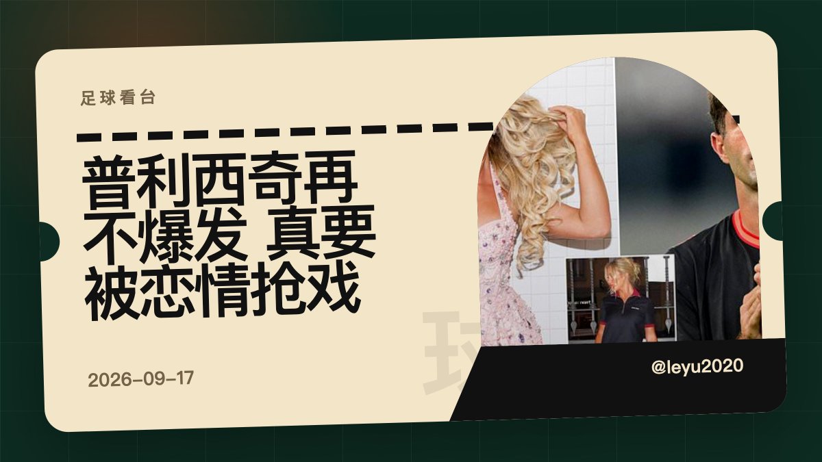 leyu2020's tweet photo. 刚看球才知道，原来美国队出局后，普利西奇还会因为恋情传闻上热搜哇。球迷扒社媒也太细了，一个线索能聊成这样。可我更好奇，他回到场上还能不能当真核心？美国队现在缺的就是这种能扛球的人吧。#足球 https://t.co/rmCw4JLqVZ