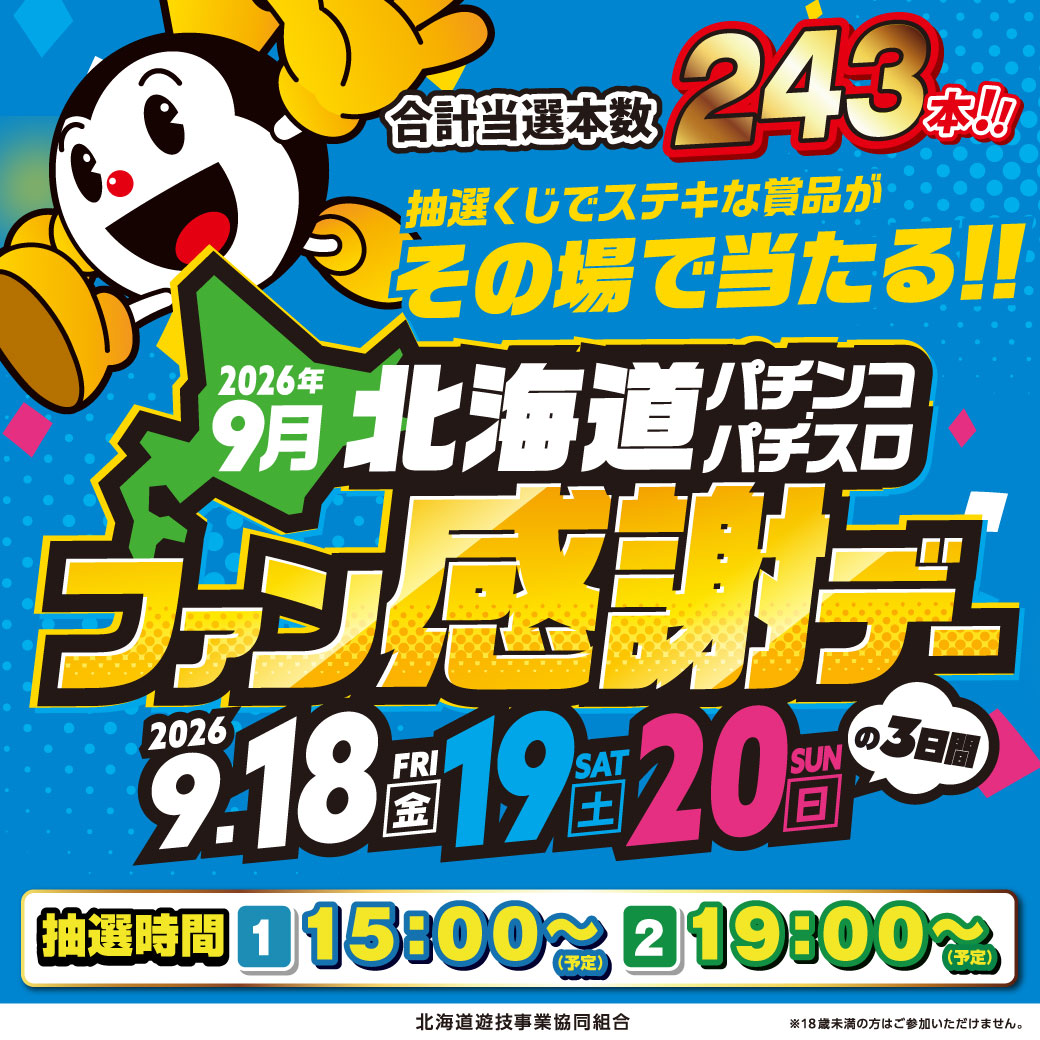 godslotpark's tweet photo. 北海道パチンコ・パチスロファン感謝デー開催‼️
🥹本日最終日！！🥹
🌈抽選時間のご案内🌈
①回目・・・１５：００～
②回目・・・１９：００～　　を予定しております❣️
今回は３日間で合計当選本数２４３本！！🎊
皆様のご来店お待ちしております‼
#ぱちんこ
#スロット
#北海道ファン感謝デー https://t.co/JtmVQVzonZ