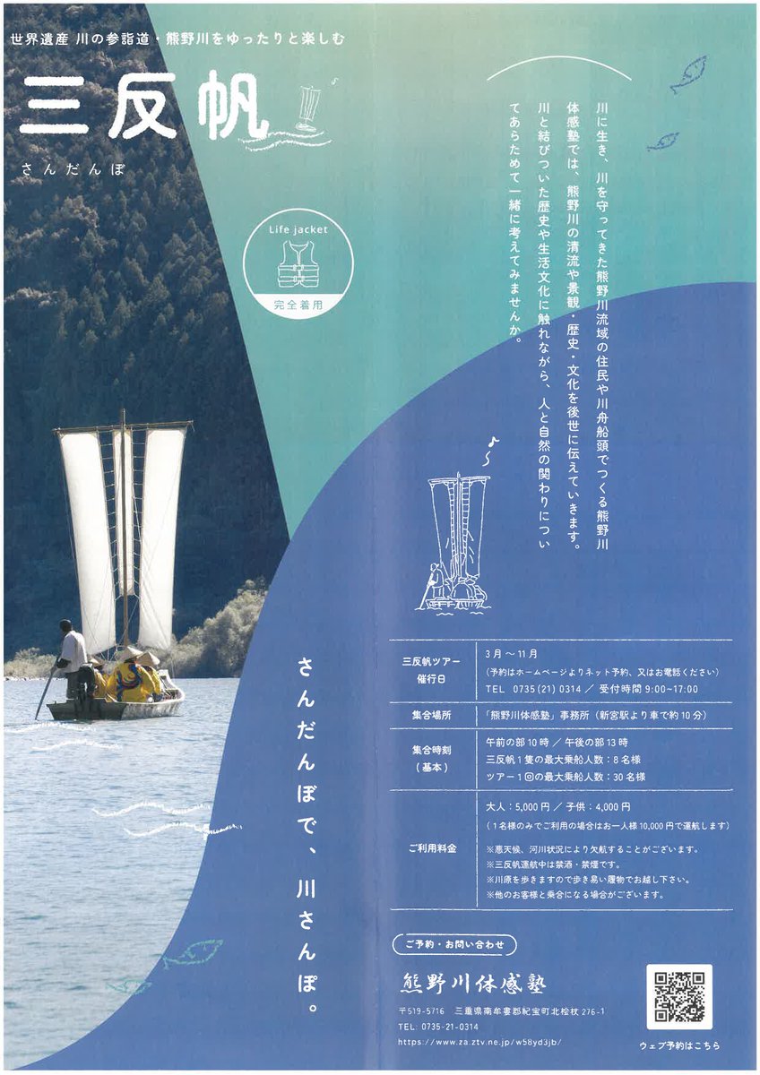 ShinguTourist's tweet photo. ＼熊野川体感情報🚣‍♂️／

世界遺産「川の参詣道」三反帆のご案内！

川風を受けながら、熊野川の清流や美しい景観、そして歴史・文化をダイレクトに感じる特別な川さんぽに出かけませんか。

3月〜11月まで催行中です。詳細は熊野川体感塾までお問い合わせください✨

#新宮市観光協会 #熊野川 #三反帆 https://t.co/OfGDbJSjpH