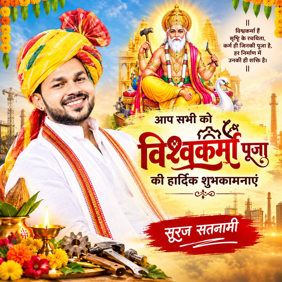 SSatnami123's tweet photo. आप सभी को विश्वकर्मा पूजा की हार्दिक शुभकामनाएं 🙏 https://t.co/gPcsaAR94y