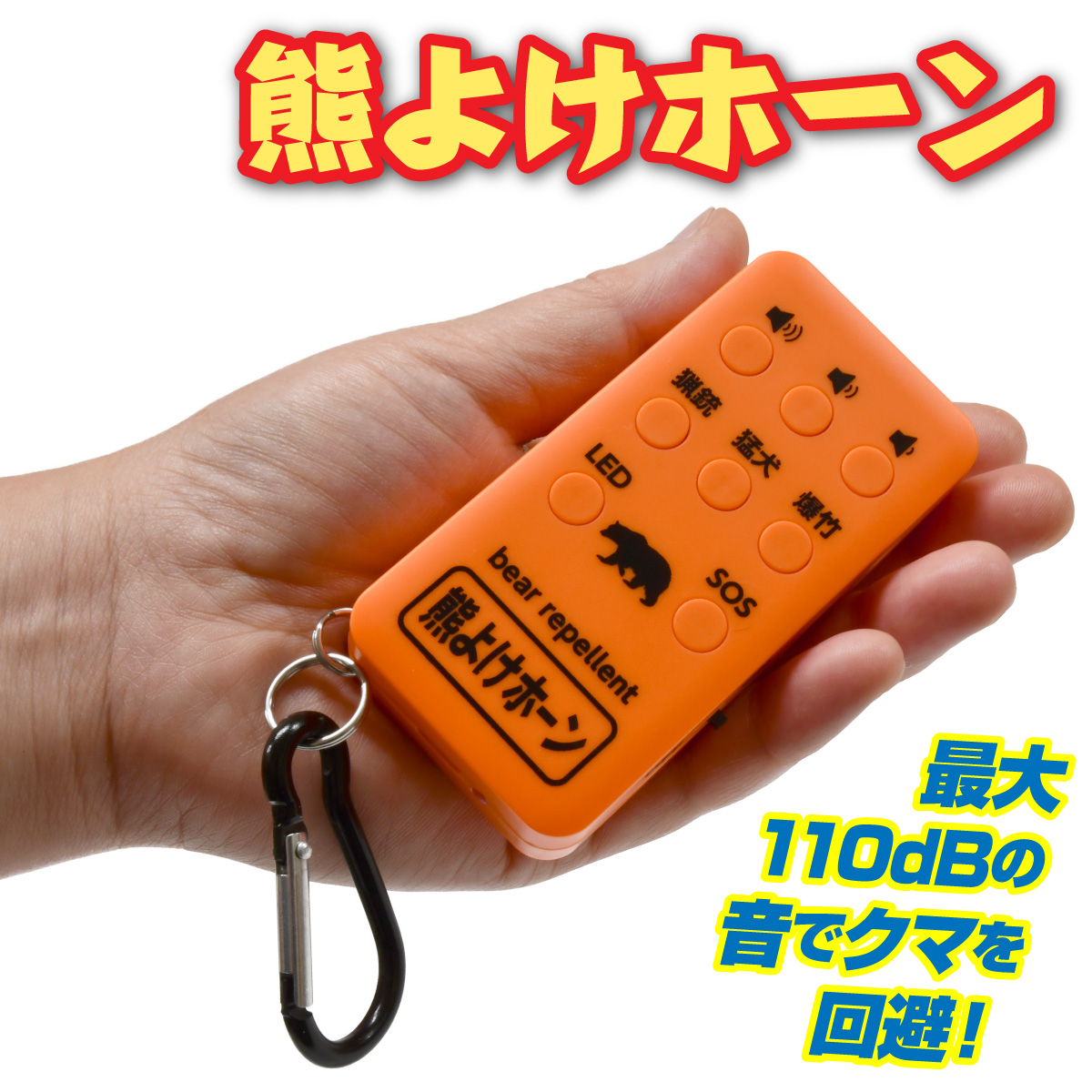 Gin2_tweet's tweet photo. 🐻山歩き・登山・山菜採りの備えに‼️
最大約110dBの大音量『熊よけホーン』📢
ライフル🔫爆竹💣猛鳥🦅猛犬🐕の音を必要な時だけ鳴らせます💥
SOS機能＆LEDライト付き🔦カラビナで携帯もラクラク♬
🔗https://t.co/2ggSXbUkZ7
#熊対策 #熊よけ #登山 https://t.co/32ccvrqf1n