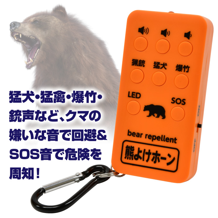 Gin2_tweet's tweet photo. 🐻山歩き・登山・山菜採りの備えに‼️
最大約110dBの大音量『熊よけホーン』📢
ライフル🔫爆竹💣猛鳥🦅猛犬🐕の音を必要な時だけ鳴らせます💥
SOS機能＆LEDライト付き🔦カラビナで携帯もラクラク♬
🔗https://t.co/2ggSXbUkZ7
#熊対策 #熊よけ #登山 https://t.co/32ccvrqf1n