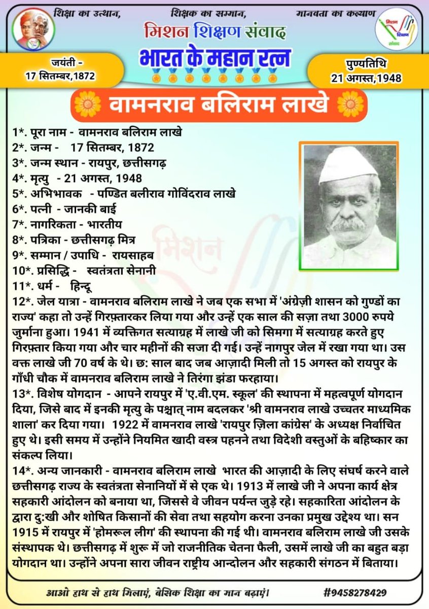 Ravindra171086's tweet photo. 🌳 मिशन शिक्षण संवाद 🌳 
🏅 भारत के महान रत्न 🏅
 🌼 वामनराव बलिराम लाखे 🌼

@DM_Bhadohi 
@bhadohi_bsa
@thisissanjubjp
@basicshiksha_up
@shikshansamvad
@GovernorofUp https://t.co/9NV1R5IO07