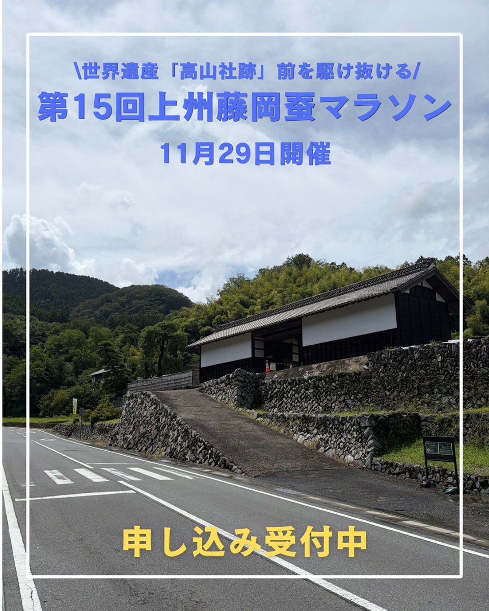 tanofujikankou's tweet photo. 藤岡市で第１５回上州藤岡蚕マラソンを開催します！

世界文化遺産「高山社跡」と豊かな自然に囲まれたコースを駆け抜けてみませんか🏃✨

📅開催日：１１月２９日
📝申込期間：９月３０日まで

※画像
「高山社跡 長屋門（出典：藤岡市教育委員会文化財保護課）」

https://t.co/XOoxcgS3pD https://t.co/Lh9bMy7Fyx