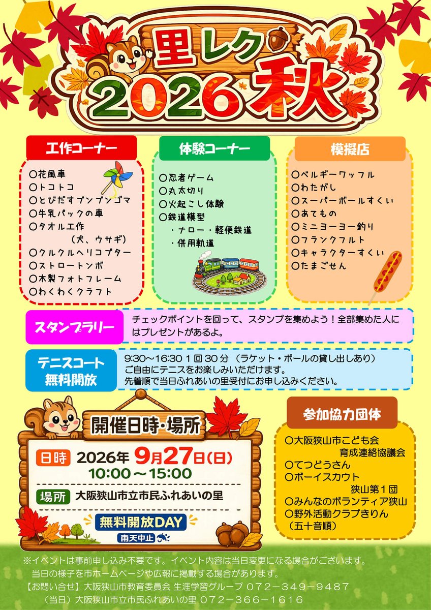 sayamabico_s's tweet photo. 大阪狭山市立 市民ふれあいの里で、「里レク2026秋」が、2026年9月27日(日)に開催されます！🎉

当日は、工作や体験、模擬店、スタンプラリーなど、さまざまな催しが楽しめます♪😊

入園��料ですよ～♪✨

─────────────────

🟩 「里レク2026秋」の内容 🟩

🎨 工作コーナー
工作コーナーでは、さまざまなクラフトや工作を楽しめます。

・花風車
・トコトコ
・とびだすブンブンゴマ
・牛乳パックの車
・タオル工作（犬・ウサギ）
・クルクルヘリコプター
・ストロートンボ
・木製フォトフレーム
・わくわくクラフト

🤸 体験コーナー
体験コーナーでは、体を動かしたり、昔ながらの体験に挑戦したりできる企画が用意されています。

・忍者ゲーム
・丸太切り
・火起こし体験
・鉄道模型
・ナロー・軽便鉄道
・併用軌道

🎪 模擬店
会場には、食べ物や遊びを楽しめる模擬店も登場します♪

・ベルギーワッフル
・わたがし
・スーパーボールすくい
・あてもの
・ミニヨーヨー釣り
・フラン��フルト
・キャラクターすくい
・たまごせん

🗺️ スタンプラリー
会場内のチェックポイントを回って、スタンプを集める「スタンプラリー」が行われます。

全部のスタンプを集めた方には、プレゼントもあります♪🎁

🎾 テニスコート無料開放
当日は、市民ふれあいの里のテニスコートも無料開放されます。

利用時間
9:30～16:30（1回30分）

ラケット・ボールの貸し出しがあります。🤝

利用を希望する方は、当日に市民ふれあいの里受付で申し込みが必要です。
※先着順となります。🏃‍♀️

─────────────────

🟩 「里レク2026秋」について 🟩

大阪狭山市立 市民ふれあいの里

📅 開催日時
2026年9月27日(日)
10:00～15:00

※雨天中止
※一部、有料のイベントがあります。
※イベント内容は、当日変更になる場合があります。

🪙 料金
入園無料
※有料イベントあり

📍 開催場所
大阪狭山市�� 市民ふれあいの里
〒589-0003
大阪府大阪狭山市東野東１丁目３２−２

以上、2026年9月27日(日)に大阪狭山市立市民ふれあいの里で開催される「里レク2026秋」のご紹介でした！