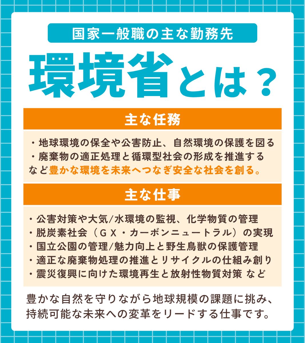 crearkomuin's tweet photo. 【国家一般職について知ろう📝】
 
国家一般職の主な勤務先について、特徴を解説します✨
 
今回は、環境に関わる幅広い課題に取り組む『環境省』をピックアップ！
 
ぜひチェックしてみてください👍
 
▼受験先対策の相談も無料リモート相談へ！
https://t.co/4Wn4mqLeGU
 
#クレアール #国家一般職 https://t.co/43roKZJA74