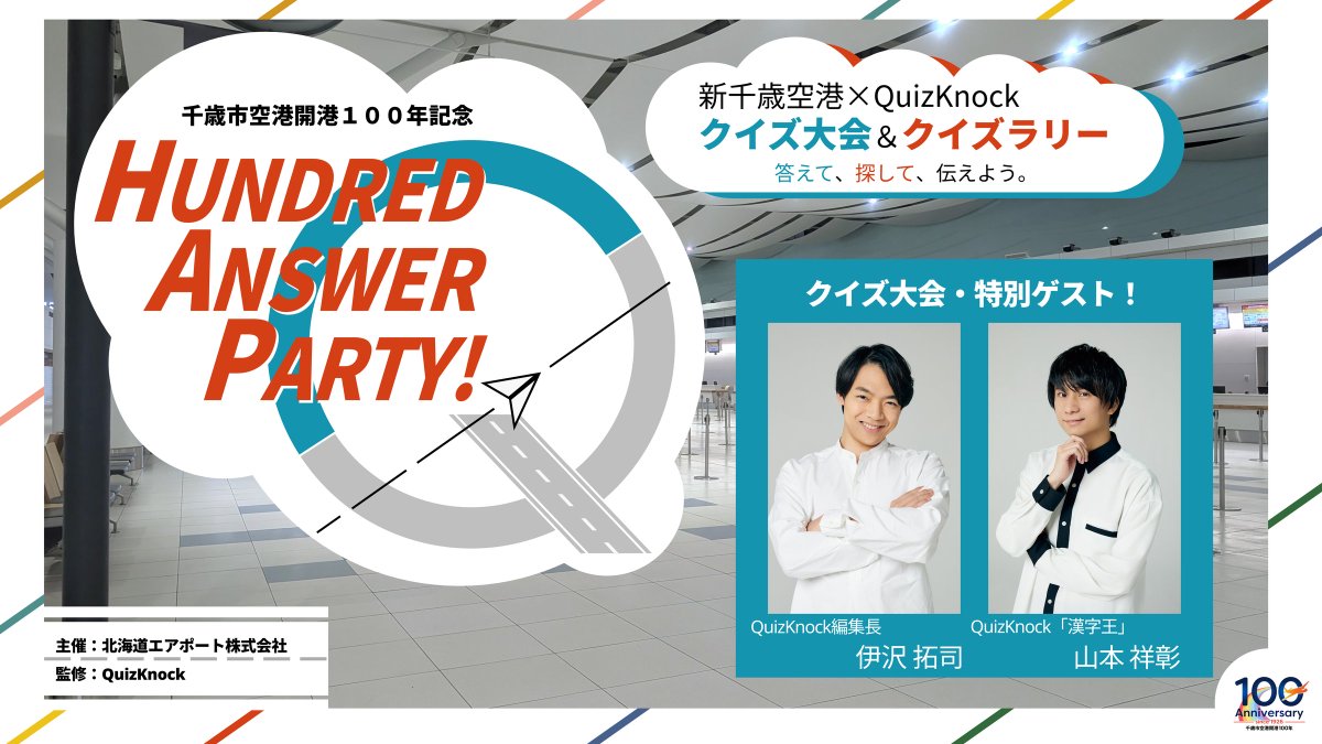 QuizKnock's tweet photo. ＼新千歳空港でクイズ大会開催🙌／

伊沢拓司、山本祥彰が登壇！
千歳市空港開港100年の歴史や文化に触れられる、QuizKnock制作のクイズを出題します！

優勝者には素敵なプレゼントをご用意🎁
ぜひご参加ください！ #PR

▼開催日
10/25（日）14:00-16:00終了予定

https://t.co/O3xV4SPUbg https://t.co/C9HO7bEzPV