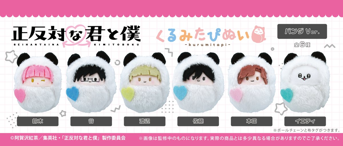 tapioca201818's tweet photo. ／
　新商品のご案内📢
＼

TVアニメ『#正反対な君と僕』より
「くるみたぴぬい パンダ Ver.」が
店舗にて順次発売開始🐼

もこもこパンダ姿がかわいい🩷🩵

この機会にぜひお迎えください🙌💕

🛒購入はこちら
https://t.co/mmYqqdmJb4
 #阿賀沢紅茶 #たぴぬい
※一部お取り扱いのない店舗があります
※発売日は店舗により前後する場合があります