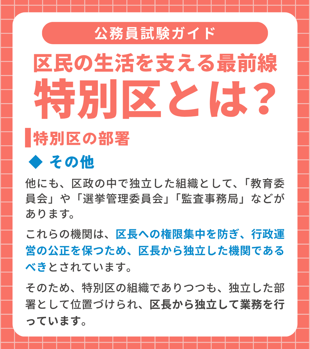 crearkomuin's tweet photo. 【特別区について知ろう📝】
人気の志望先「特別区」を解説✨
 
今回は、これまで紹介してきた部署とは異なる区政のなかで独立した組織をご紹介します📝
 
ぜひ参考にしてください👍
 
▼無料リモート相談でお悩み解決！
https://t.co/4Wn4mqLMws
 
#公務員 #特別区 https://t.co/QJcwONdG9Z