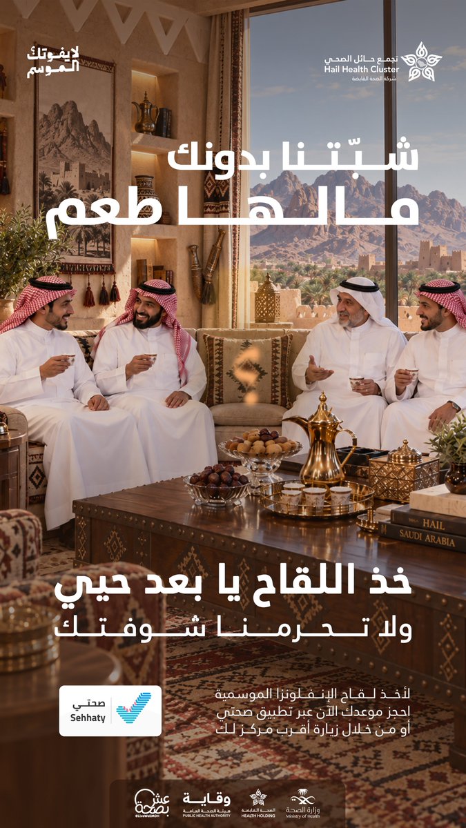 حضورك يكمّل الشبّة، ومكانك بين ربعك ما يسدّه غيرك..
حصّن عافيتك بلقاح الإنفلونزا الموسمية، وخلك دايماً معهم بكامل صحتك.
احجز عبر تطبيق «صحتي» أو توجّه لأقرب مركز صحي. #لا_يفوتك_الموسم