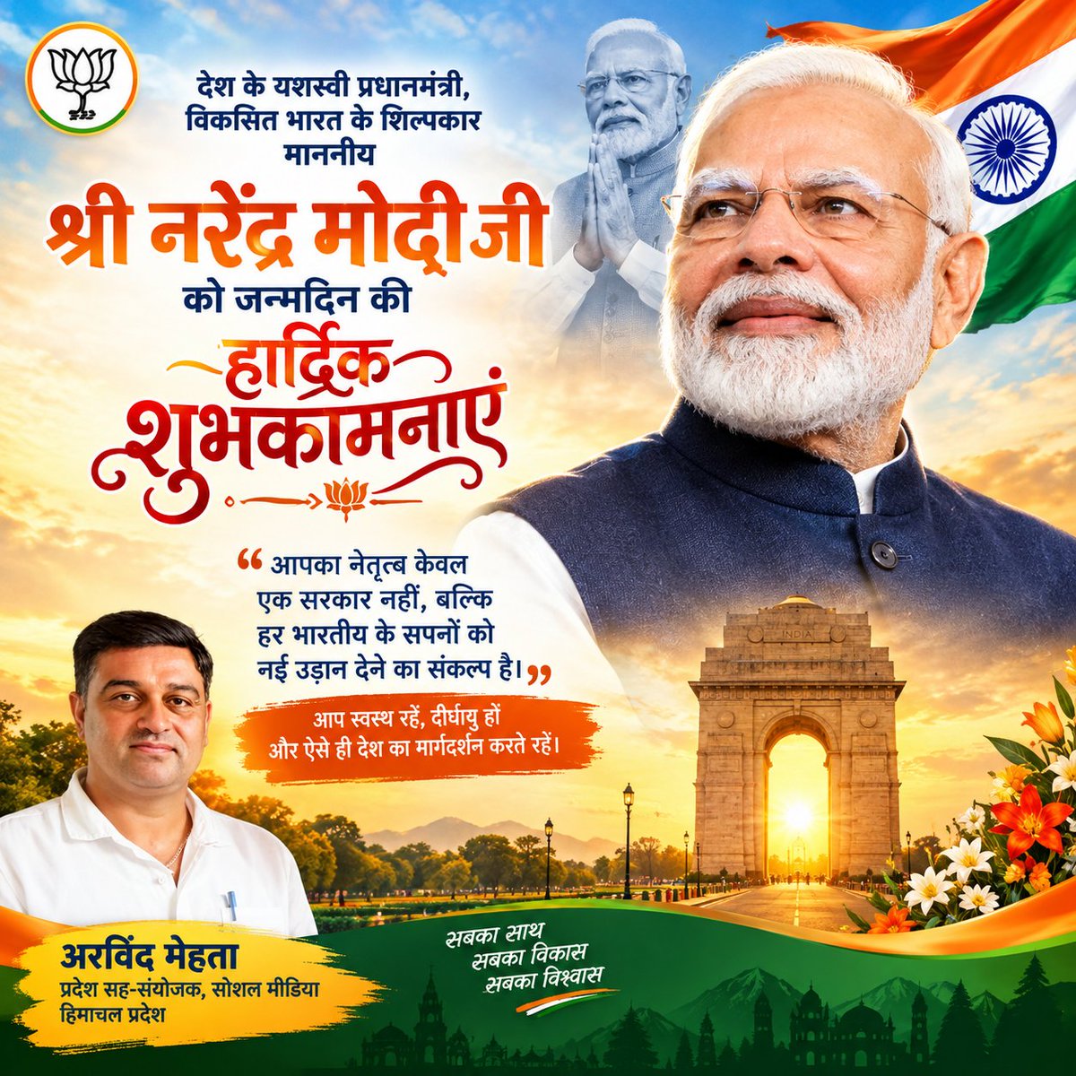 ArvindMeht92251's tweet photo. युगपुरुष, विश्व के लोकप्रिय जननेता, यशस्वी प���रधानमंत्री श्री नरेंद्र मोदी जी को जन्मदिवस की हार्दिक शुभकामनाएं!
@narendramodi
#HappyBdayPMModi https://t.co/WSY9z4BKRq