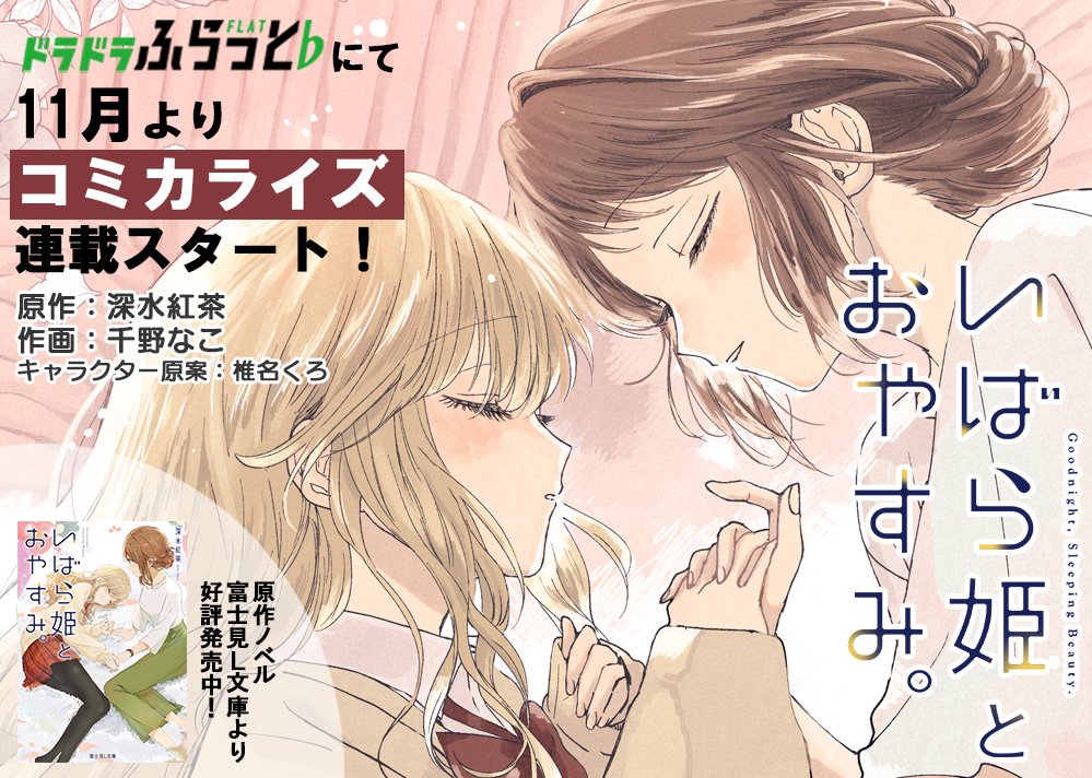 fj_dragonage's tweet photo. ｡*⑅୨୧┈┈┈┈┈┈┈┈┈୨୧⑅*｡
📢#百合 コミカライズ告知！
｡*⑅୨୧┈┈┈┈┈┈┈┈┈୨୧⑅*｡
深水紅茶先生原作、
添い寝×歳の差ラブコメディ
『いばら姫とおやすみ。』の
コミカライズが11月よりスタート！
作画は千野なこ先生です！
続報をお楽しみに！
@liptonsousaku @ogrnaco
@fujimi_L_bunko