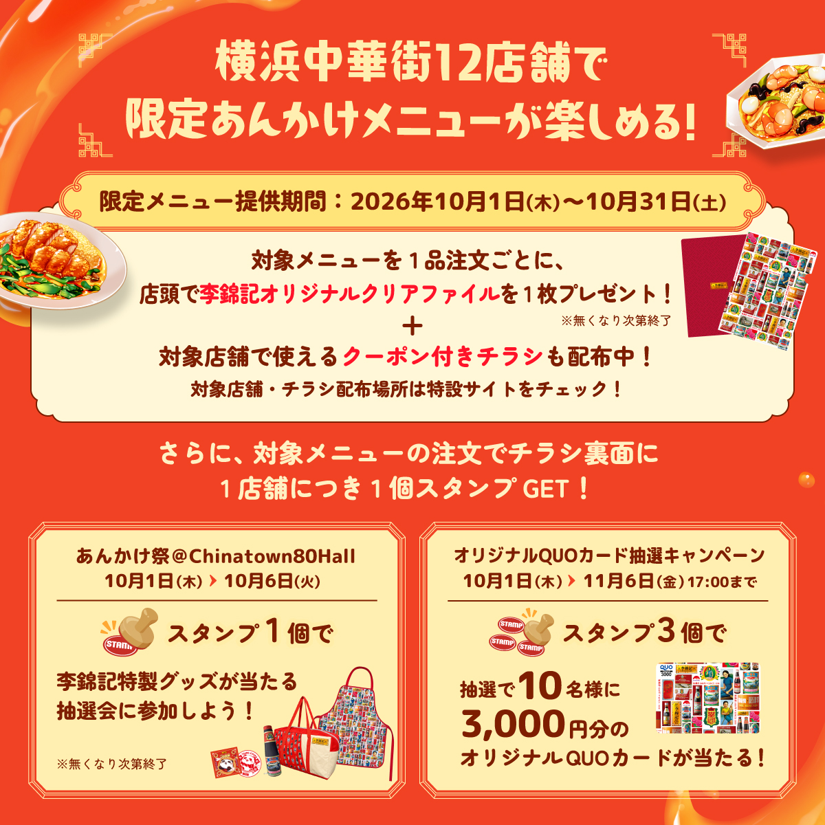 leekumkeejp's tweet photo. ＼ツレ中華2026あんかけ祭開催決定！／

今年は横浜中華街で、李錦記のオイスターソースをたっぷり使ったあんかけメニューを楽しめる #ツレ中華2026あんかけ祭 を開催！
限定メニューを食べてもらえるプレゼントや楽しいイベント、豪華賞品が当たるキャンペーンなど盛りだくさん！
10月は横浜中華街で #ツレ中華 しよう！

⭐期間限定あんかけメニューが楽しめる！12店舗ラインナップ！ 
⭐お得なプレゼントも盛りだくさん！中秋節の雰囲気が漂うあんかけ祭
⭐あんかけメニューを食べて3000円分が当たる！オリジナルQUOカード抽選キャンペーン！

詳しくは特設サイトをチェック➡https://t.co/xIm4cFuhEy
イベント詳細➡https://t.co/jVMkzuRWji
あんかけ祭対象店舗➡https://t.co/U4UBSJokAu 
#李錦記 #オイスターソース