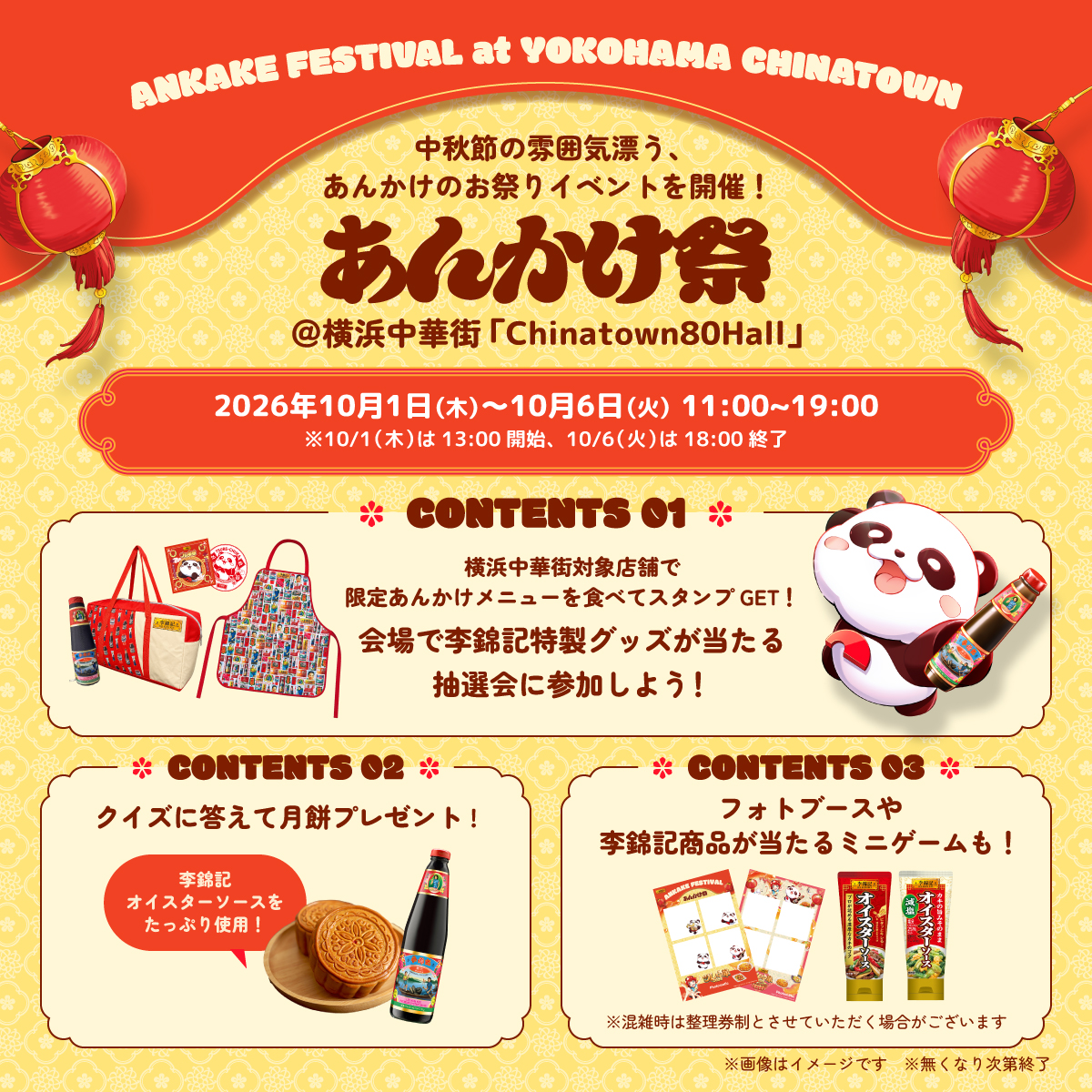 leekumkeejp's tweet photo. ＼ツレ中華2026あんかけ祭開催決定！／

今年は横浜中華街で、李錦記のオイスターソースをたっぷり使ったあんかけメニューを楽しめる #ツレ中華2026あんかけ祭 を開催！
限定メニューを食べてもらえるプレゼントや楽しいイベント、豪華賞品が当たるキャンペーンなど盛りだくさん！
10月は横浜中華街で #ツレ中華 しよう！

⭐期間限定あんかけメニューが楽しめる！12店舗ラインナップ！ 
⭐お得なプレゼントも盛りだくさん！中秋節の雰囲気が漂うあんかけ祭
⭐あんかけメニューを食べて3000円分が当たる！オリジナルQUOカード抽選キャンペーン！

詳しくは特設サイトをチェック➡https://t.co/xIm4cFuhEy
イベント詳細➡https://t.co/jVMkzuRWji
あんかけ祭対象店舗➡https://t.co/U4UBSJokAu 
#李錦記 #オイスターソース