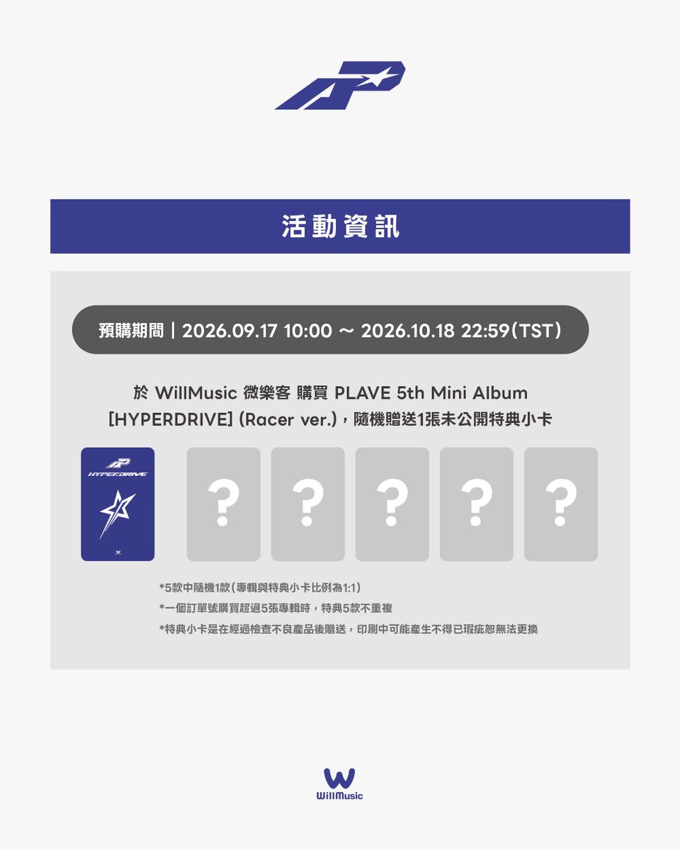 WillMusic_X's tweet photo. PLAVE 5th Mini Album [HYPERDRIVE] PRE-ORDER GIFT

🎁 未公開特典小卡隨機一款贈送
📅 預購期間 2026.09.17 10:00 ～ 2026.10.18 22:59（TST）

💿 販售地點
[ONLINE] 微樂客官方網站 https://t.co/8xVt6m9oPI
[OFFLINE] 微樂客全門市

*活動具體請參閱圖

#PLAVE #플레이브
#HYPERDRIVE
#WillMusic https://t.co/2zp05K5QnP