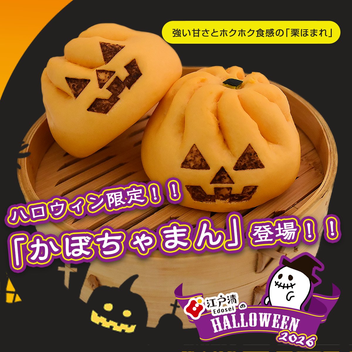 edosei_official's tweet photo. - ̗̀📣江戸清中華街本店おすすめ情報  ̖́-

🎃かぼちゃまん🎃
ホクホクで上品な甘さのかぼちゃあんがたっぷり詰まった、まるでかぼちゃクリームのような滑らかさと旨味が広がる極上のハロウィンスイーツ🎵
ジャック・オ・ランタンの焼印は、ハロウィーンイベントでも喜ばれる一品です👻

✅かぼちゃまん｜商品名 380円(税込)
江戸清中華街本店で絶賛販売中‼️

#江戸清 #中華街本店 #かぼちゃまん #ハロウィン