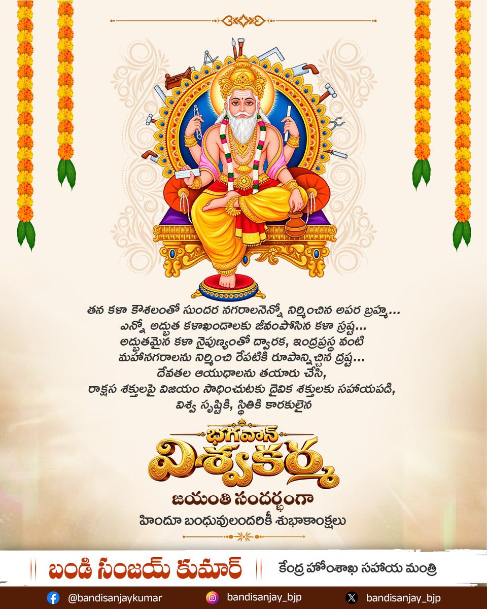 bandisanjay_bjp's tweet photo. తన కళా కౌశలంతో సుందర నగరాలనెన్నో నిర్మించిన అపర బ్రహ్మ...
ఎన్నో అద్భుత కళాఖండాలకు జీవంపోసిన 
కళా స్రష్ట…
అద్భుతమైన కళా నైపుణ్యంతో ద్వారక, ఇంద్రప్రస్థ వంటి మహానగరాలను నిర్మించి రేపటికి రూపాన్నిచ్చిన ద్రష్ట... 
దేవతల ఆయుధాలను తయారు చేసి, రాక్షస శక్తులపై విజయం సాధించుటకు దైవిక శక్తులకు సహాయపడి, విశ్వ సృష్టికి, స్థితికి కారకులైన
భగవాన్ విశ్వకర్మ జయంతి సందర్భంగా హిందూ బంధువులందరికీ శుభాకాంక్షలు
#VishwakarmaJayanti