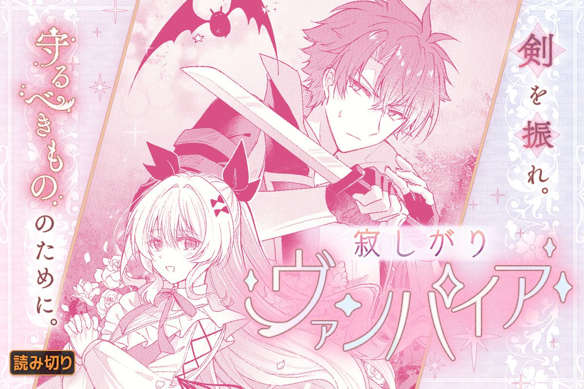 mangaup_PR's tweet photo. 【読切公開！】
「寂しがりヴァンパイア」
著者:#ウタユキネ

種族の壁を超えて絆を紡ぐ、素直じゃない人間とピュアなヴァンパイアの物語。

→https://t.co/N3lDbDozNZ #マンガUP https://t.co/2JptczdD2Z