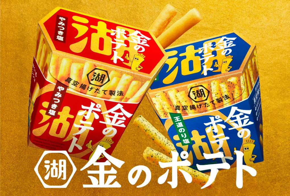 koikeya_cp's tweet photo. ／
いつでも揚げたてポテトの旨さが楽しめる
夢のやみつきポテトスティック🍟✨
╲

湖池屋の“真”発明「真空揚げたて製法」で作る
【⠀＃金のポテト⠀】
📌9/21~1都6県・コンビニエンスストア先行
📌10/5~1都6県・スーパーマーケット他一般チャネル

❤やみつき塩
袋を開けた瞬間、ふわっと広がるまるで揚げたてのような香ばしさ。国産じゃがいもの濃い旨みを、絶妙な塩のバランスで引き立てた、手が止まらなくなる美味しさ。

💙王道のり塩
青のりとあおさの風味に、キレのある塩と後引く唐辛子の旨みを合わせて。湖池屋のノウハウを凝縮した、「原点にして頂点」と言える王道な味わい。 

▼詳細はWEBサイトへ
https://t.co/nQKAFYGE5n