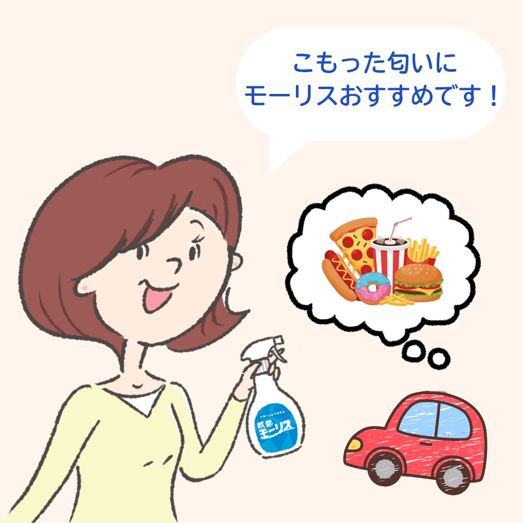 morris_kun's tweet photo. こんにちは、モリママです。
モーリスのこと詳しすぎませんか…！？😳

こもったニオイ対策等に
使ってくださっているなんて嬉しいです🚗💨

しかも「匂いを匂いでごまかさず、元を不活化」
までご存じとは…👏注意点まで添えてオススメして
くださって本当にありがとうございます🙏

こんな風にモーリスを活用していただけて
とっても嬉しいです！