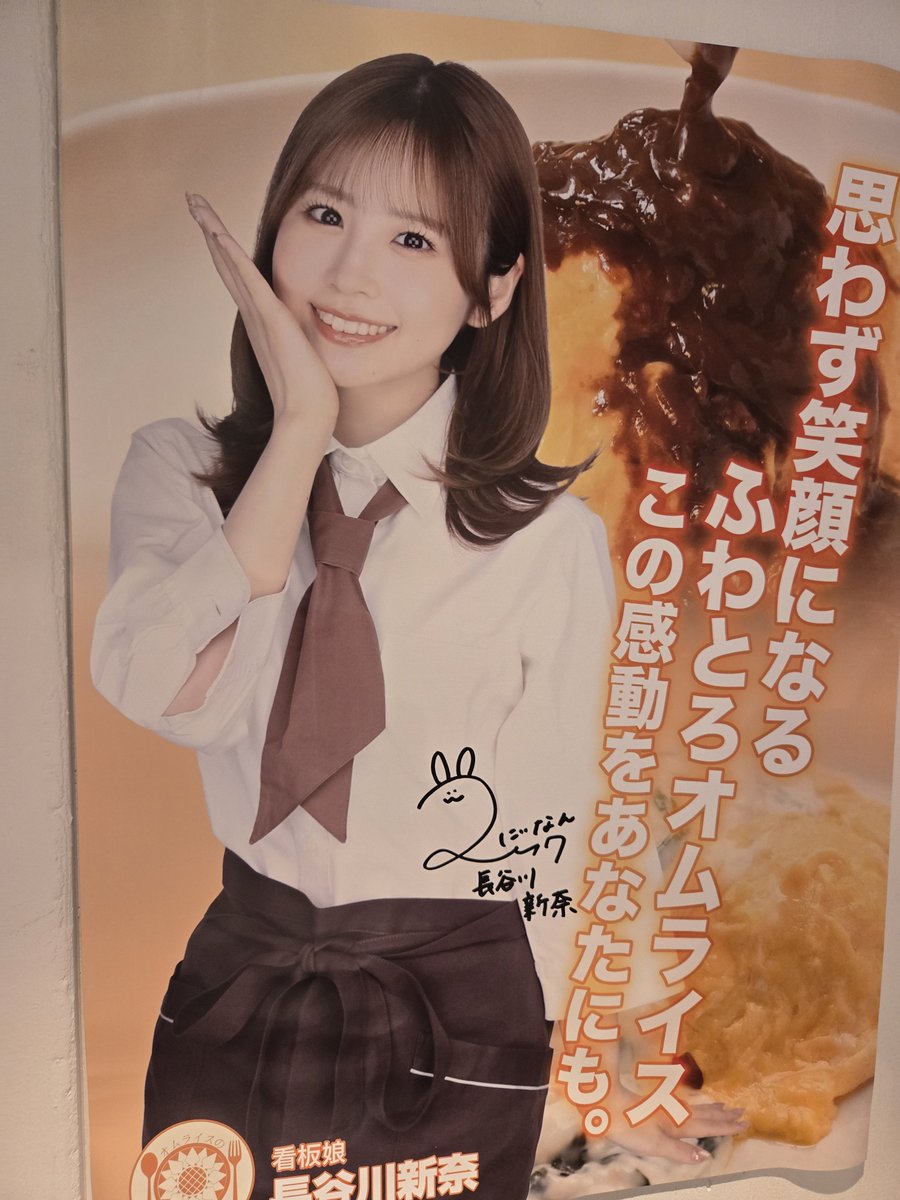 omu_himawari's tweet photo. 昨日、新奈さんがオムライスを食べに来てくれました。ポスターにサインも入れてくれたので、是非見に来て下さい。
ポスター掲示残り6日です。
#オムライスのひまわり https://t.co/WNFSh7fc8E