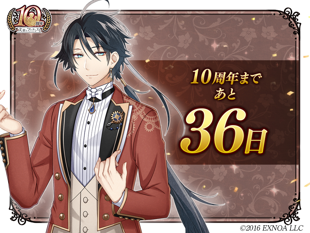 BunAl_PR's tweet photo. 【10周年まであと36日！】
「十周年。こんなにも長い間、僕達と苦楽を共にしてくれてありがとう。」
#文アル #文アル10周年カウントダウン https://t.co/emN2aVgnF4