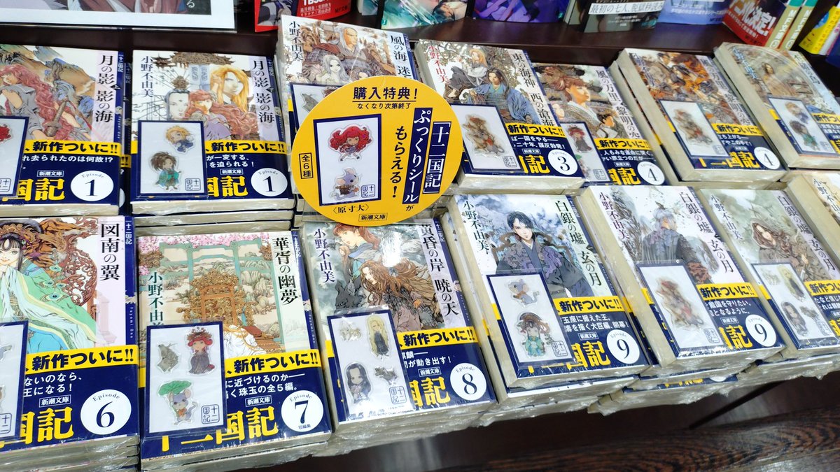 usukinoda's tweet photo. 皆さま楽しみにしておられた #十二国記 の新刊がついに発売されました✨７年ぶりの新作「#幽冥の岸」大分県は首都圏より入荷が遅れることがほとんどですが、こちらは当店にも本日入荷しております✨うれしい😭✨既刊フェア対象商品のお買い上げでぷっくりシールの特典もまだございます! https://t.co/1vDl1D7QP5