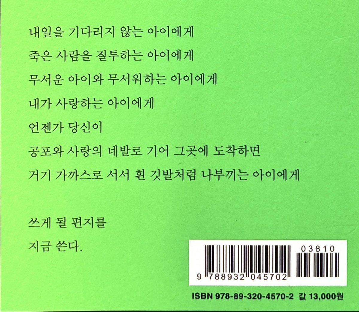 haram_uu's tweet photo. 내일을 기다리지 않는 아이에게 
죽은 사람을 질투하는 아이에게 
무서운 아이와 무서워하는 아이에게 
내가 사랑하는 아이에게 
언젠가 당신이
공포와 사랑의 네발로 기어 그곳에 도착하면 
거기 가까스로 서서 흰 깃발처럼 나부끼는 아이에게

쓰게 될 편지를 
지금 쓴다. https://t.co/UocsSYf0px