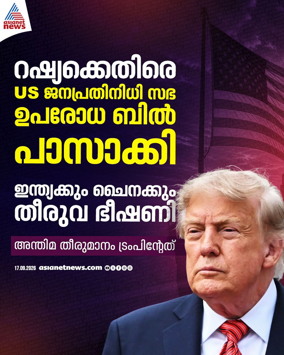 AsianetNewsML's tweet photo. റഷ്യയിൽ നിന്ന് എണ്ണ വാങ്ങുന്ന രാജ്യങ്ങൾക്കുമേൽ നൂറു ശതമാനം തീരുവ ചുമത്താൻ ട്രംപിന് അധികാരം നൽകുന്ന ബിൽ പാസായി
🔗 https://t.co/Sncacs0mYZ
#Russia #USSanction #TrumpTariff https://t.co/JdJ6uUMViI