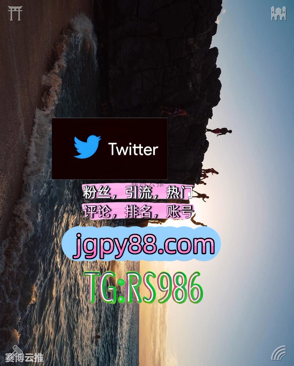wan00248745's tweet photo. 愿你生活有惊喜有期待有梦想有实现🤫
推特账号购买粉丝号 
热门号 霸屏🪐群发私信💐海外获客🍀 大同矩阵互动🌞輔助工具🌂
多账号管理、批量发帖、内容同步南平 评论截流🎉股票��码🌟辅助工具🔥品牌增长👍
推特脚本瑞安新昌 注册号🌷 https://t.co/LGc1sfHIEV