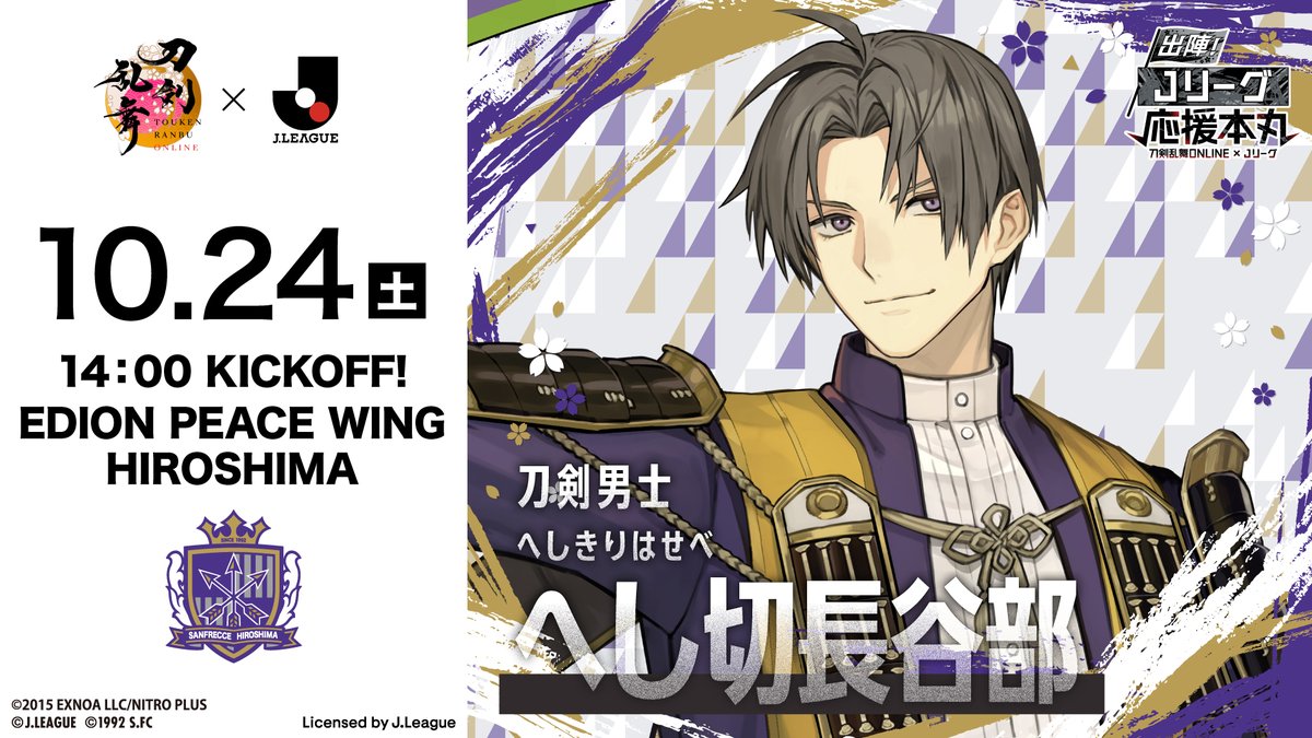 sanfrecce_SFC's tweet photo. ／
「刀剣乱舞ONLINEｘＪリーグ」
コラボイベント開催のお知らせ
＼

10月24日(土)vs.清水で、
「刀剣乱舞ONLINEｘＪリーグ」コラボイベントを開催✨

コラボイベントでは、応援隊長として出陣中のへし切長谷部のパネル展示、来場者限定ギブアウェイを実施いたします。

▼詳細はこちら
🔗https://t.co/ehXgaIh3vq

#sanfrecce