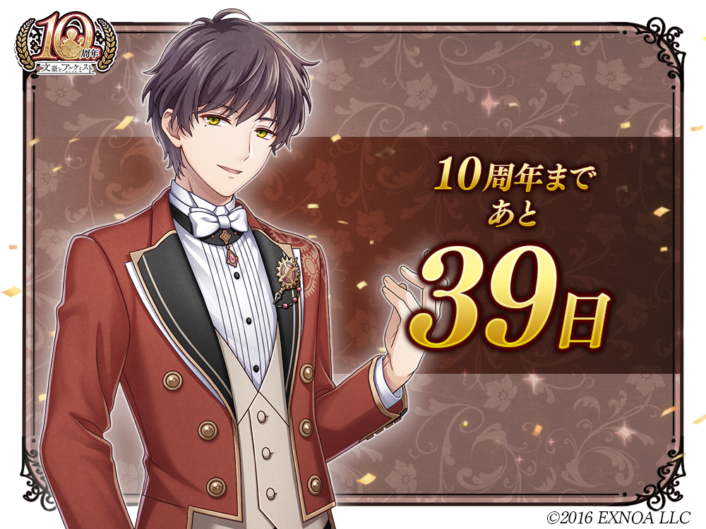 BunAl_PR's tweet photo. 【10周年まであと39日！】
「まさに継続は力なり、ですね。十周年、本当におめでとうございます。」
#文アル #文アル10周年カウントダウン https://t.co/5rDLXquGc5