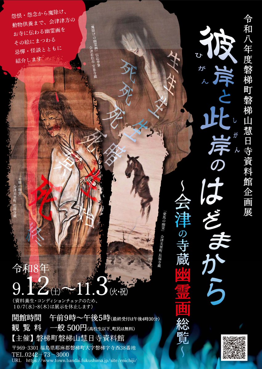 fukushimatweet's tweet photo. 【シルバーウィークの予定は決まってんのがい？】
🩶SWにおすすめのイベントをご紹介！①

今年も幽霊画を見れます🪔
磐梯町・磐梯山慧日寺資料館の企画展。
「彼岸と此岸のはざまから～会津の寺蔵幽霊画総覧～」 https://t.co/mgDvkc4lkv