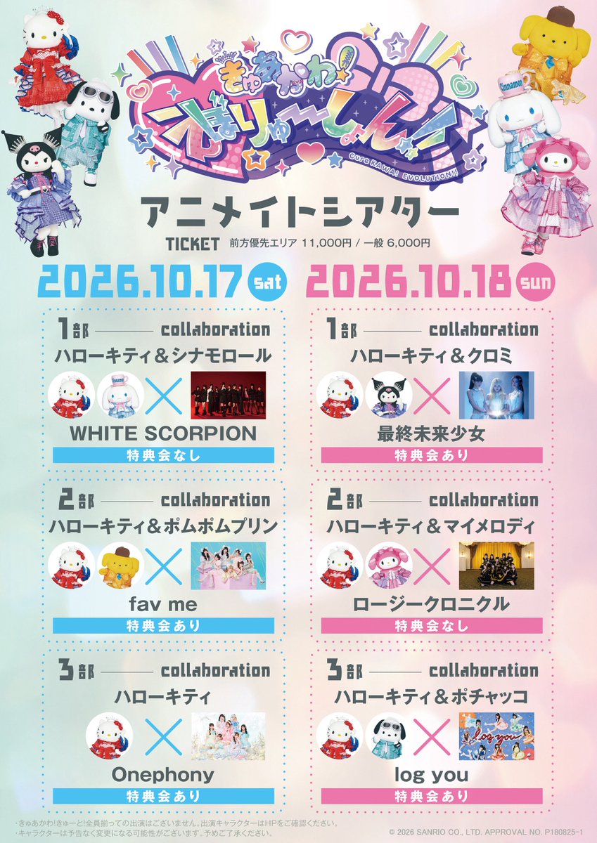 onephony_'s tweet photo. ❤︎コラボ情報解禁❤︎

10/17(土)

きゅあかわ！えぼりゅーしょん！！

会場:アニメイトシアター
OPEN 18:05 / START 18:45

なんとOnephonyは
キティさんとコラボさせて頂きますﾐ・◦・ﾐ🎀
超可愛いステージになること間違いなし🙌🏻 ❤︎  ⸝⸝

🎟️受付
9/17(木) 12:00〜9/27(日) 23:59
https://t.co/7kZOFvwXkx
一般販売　10/10(土) 10:00〜

#Onephony