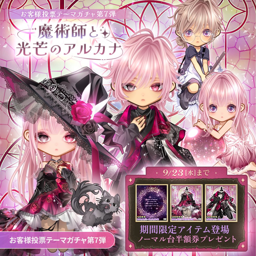 HG_Avatar's tweet photo. 9/23(水)までノーマル台半額券配布中✨

【#リリース情報】
お客様投票テーマガチャ第7弾
『　魔術師と光芒のアルカナ　』

▼期間限定アイテムは9/23(水)まで！
https://t.co/i51Cve2EEX

#Puretomo
#アバター
#ハンゲ https://t.co/c5HkuhXWcG