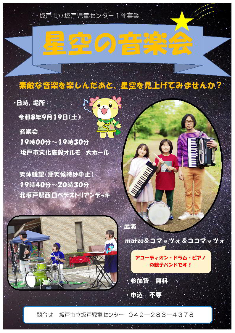 c_jido's tweet photo. 【#坂戸】「#星空の音楽会」を坂戸市文化施設オルモで開催します！ 令��8年9月19日（土）19:00～です。 「matzo＆コマッツォ＆ココマッツォ」のみなさんが出演します。 演奏内容は、「アコーディオン・ドラム・ピアノの親子バンド」です。 音楽会の後、天気が良ければ月などを観望予定です。 https://t.co/TvTUxC4EXk