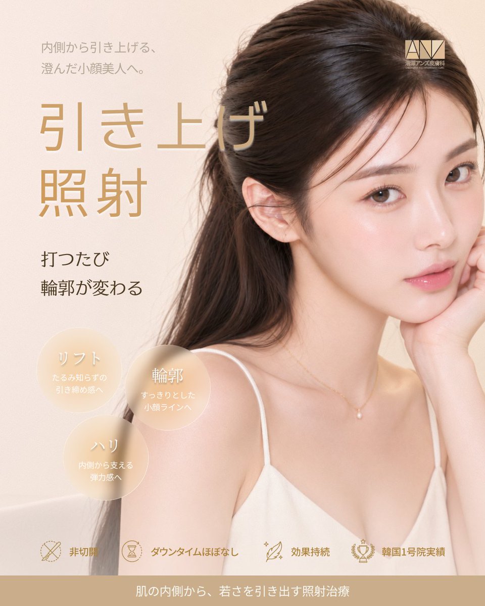 anzclinic's tweet photo. 打つたび、輪郭が変わる✨ 清潭ANZ皮膚科の「引き上げ照射」でたるみ知らずの小顔ラインへ！

💎当院の強み💎 
✓ 確かな実績に基づく清潭クオリティの技術👑
 ✓ メス不要＆ダウンタイムほぼなし 
✓ カウンセリングから安心の日本語フルサポート💬 https://t.co/IHV4WhSa7a