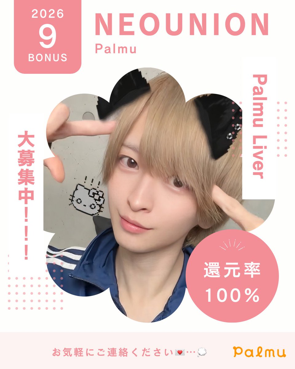 neounion_'s tweet photo. 9月Palmu🐇⸒⸒🌙* :ﾟ
.
.
変わらず100%還元です🧸🪄︎︎◝✩
13歳から配信可能です👶🏻🫶🏻"
.
お気軽にお問い合わせ下さい💌
.
.
 #配信  #ライブ配信  #palmu https://t.co/9DTFBoPmGL