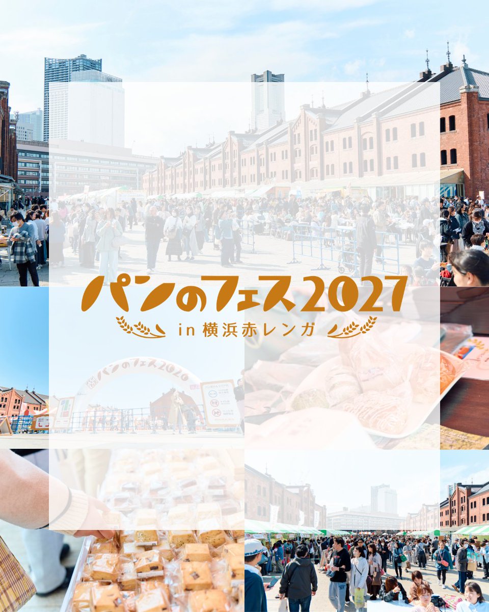 pannofes's tweet photo. 🎊開催決定🎊
『パンのフェス』
2027年3月に横浜赤レンガで開催🎊

年に1回のパンの祭典！ぜひご来場ください🍞

開催日程：2027年3月5日（金）～3月7日（日）
会場：横浜赤レンガ倉庫イベント広場
公式サイト：https://t.co/6Cc9oKhjUy

#パンのフェス
#パンのフェス2027in横浜赤レンガ https://t.co/9bdfEMXSHq